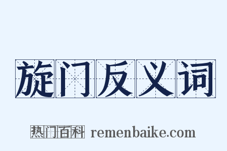 旋门反义词是什么意思的图片